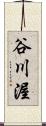 谷川渥 Scroll