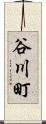 谷川町 Scroll