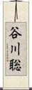 谷川聡 Scroll