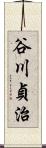 谷川貞治 Scroll