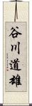 谷川道雄 Scroll