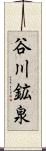 谷川鉱泉 Scroll