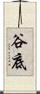 谷底 Scroll