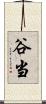 谷当 Scroll