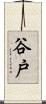 谷戸 Scroll