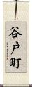 谷戸町 Scroll