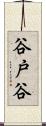 谷戸谷 Scroll