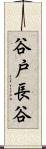 谷戸長谷 Scroll