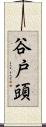谷戸頭 Scroll