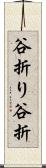 谷折り Scroll