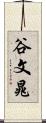 谷文晁 Scroll