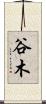 谷木 Scroll