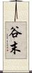 谷末 Scroll