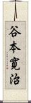 谷本寛治 Scroll