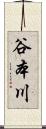 谷本川 Scroll