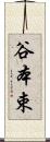 谷本束 Scroll