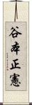 谷本正憲 Scroll