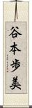 谷本歩美 Scroll