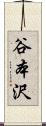 谷本沢 Scroll