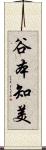 谷本知美 Scroll