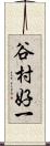 谷村好一 Scroll