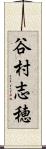 谷村志穂 Scroll