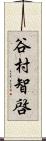 谷村智啓 Scroll