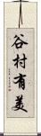 谷村有美 Scroll