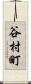 谷村町 Scroll