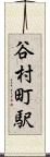 谷村町駅 Scroll