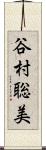 谷村聡美 Scroll