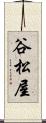 谷松屋 Scroll