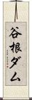 谷根ダム Scroll