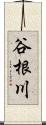 谷根川 Scroll