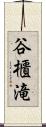 谷櫃滝 Scroll