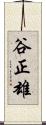 谷正雄 Scroll