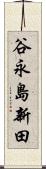 谷永島新田 Scroll