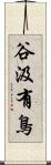 谷汲有鳥 Scroll