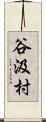 谷汲村 Scroll