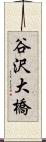 谷沢大橋 Scroll