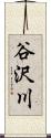 谷沢川 Scroll