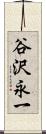 谷沢永一 Scroll
