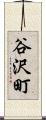 谷沢町 Scroll