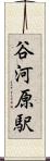 谷河原駅 Scroll