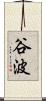 谷波 Scroll