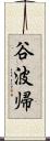 谷波帰 Scroll