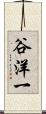 谷洋一 Scroll