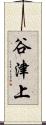 谷津上 Scroll