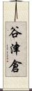 谷津倉 Scroll