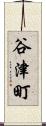 谷津町 Scroll